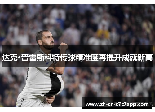 达克·普雷斯科特传球精准度再提升成就新高