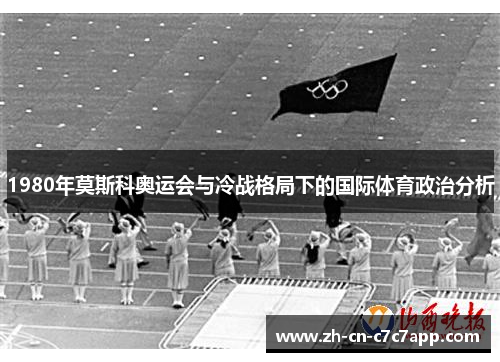 1980年莫斯科奥运会与冷战格局下的国际体育政治分析