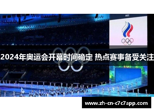 2024年奥运会开幕时间确定 热点赛事备受关注