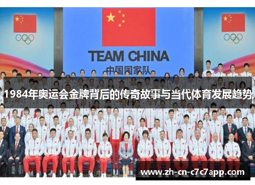 1984年奥运会金牌背后的传奇故事与当代体育发展趋势