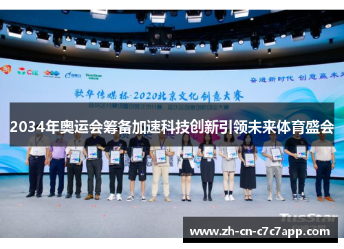 2034年奥运会筹备加速科技创新引领未来体育盛会