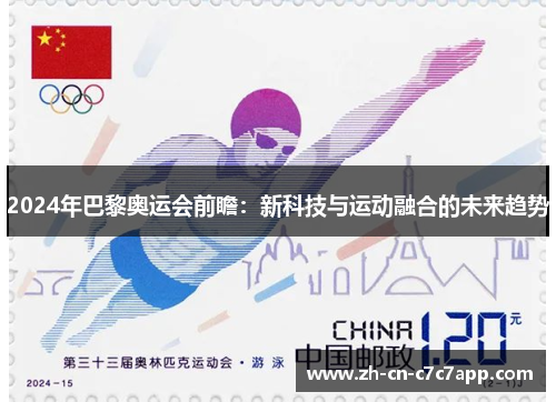 2024年巴黎奥运会前瞻:新科技与运动融合的未来趋势 2024年巴黎奥运会前瞻:新科技与运动融合的未来趋势