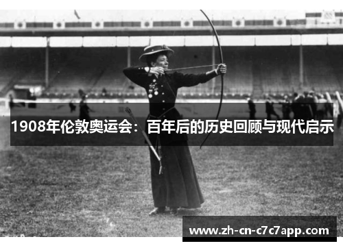 1908年伦敦奥运会:百年后的历史回顾与现代启示 1908年伦敦奥运会:百年后的历史回顾与现代启示