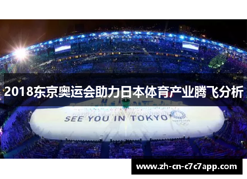 2018东京奥运会助力日本体育产业腾飞分析 2018东京奥运会助力日本体育产业腾飞分析