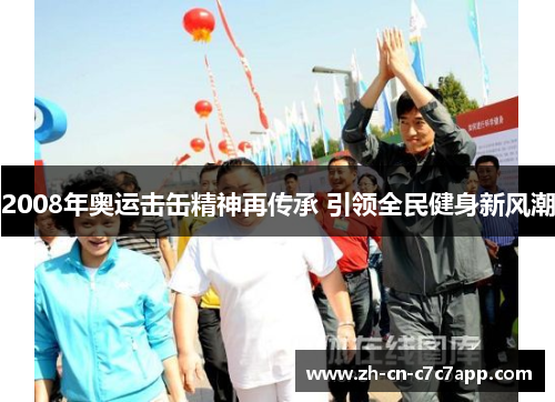 2008年奥运击缶精神再传承 引领全民健身新风潮