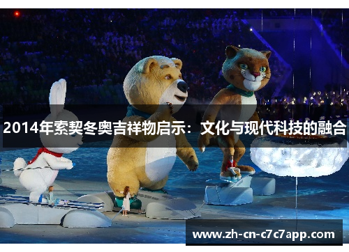 2014年索契冬奥吉祥物启示：文化与现代科技的融合