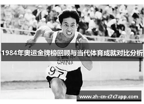 1984年奥运金牌榜回顾与当代体育成就对比分析 1984年奥运金牌榜回顾与当代体育成就对比分析