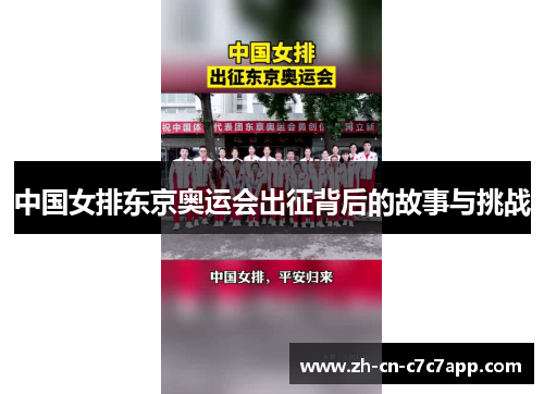 中国女排东京奥运会出征背后的故事与挑战