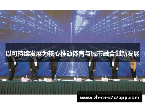 以可持续发展为核心推动体育与城市融合创新发展