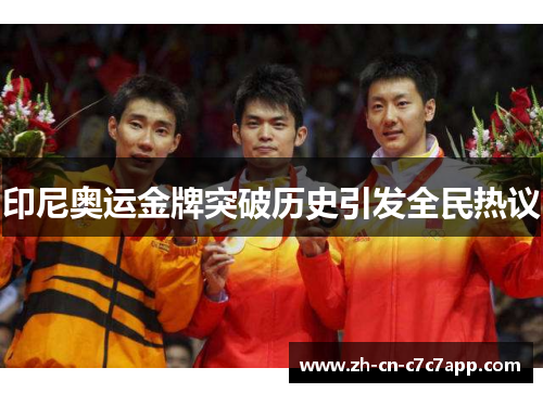 印尼奥运金牌突破历史引发全民热议