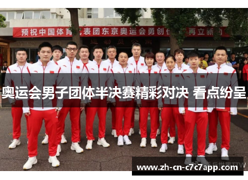 奥运会男子团体半决赛精彩对决 看点纷呈