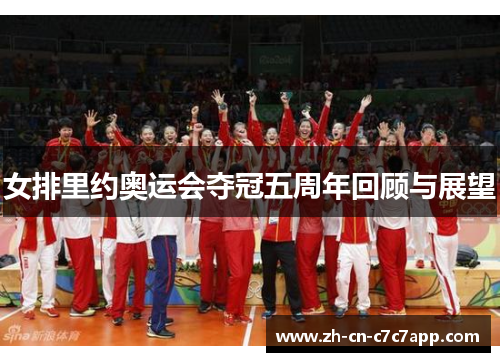 女排里约奥运会夺冠五周年回顾与展望