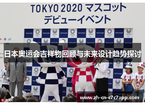 日本奥运会吉祥物回顾与未来设计趋势探讨