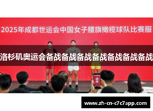洛杉矶奥运会备战备战备战备战备战备战备战