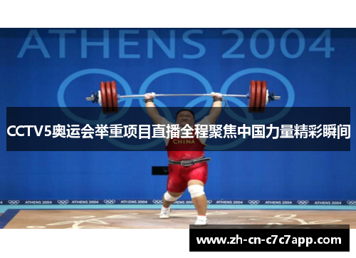 CCTV5奥运会举重项目直播全程聚焦中国力量精彩瞬间 CCTV5奥运会举重项目直播全程聚焦中国力量精彩瞬间